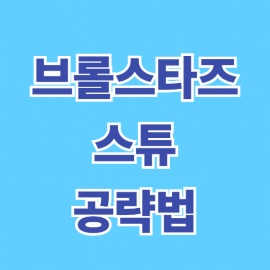 브롤스타즈 스튜 공략: 연속 돌진으로 전장을 지배하는 기동형 브롤러 완벽 가이드