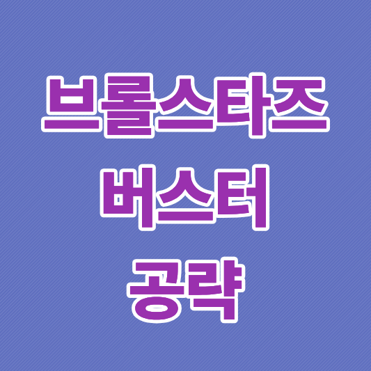 브롤스타즈 버스터 공략 총정리 | 추천 빌드부터 상성까지 완벽 가이드